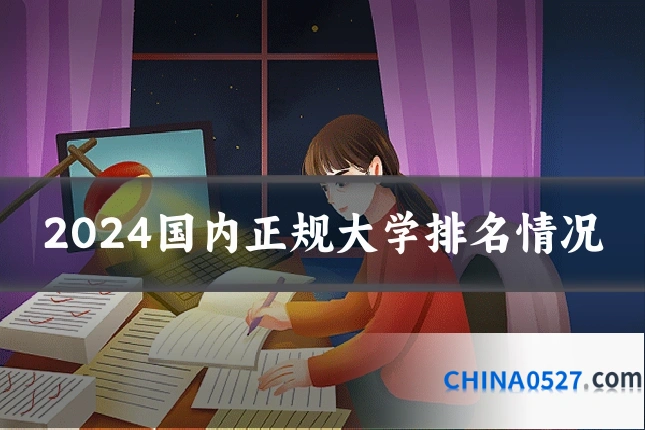 2024国内正规大学排名情况