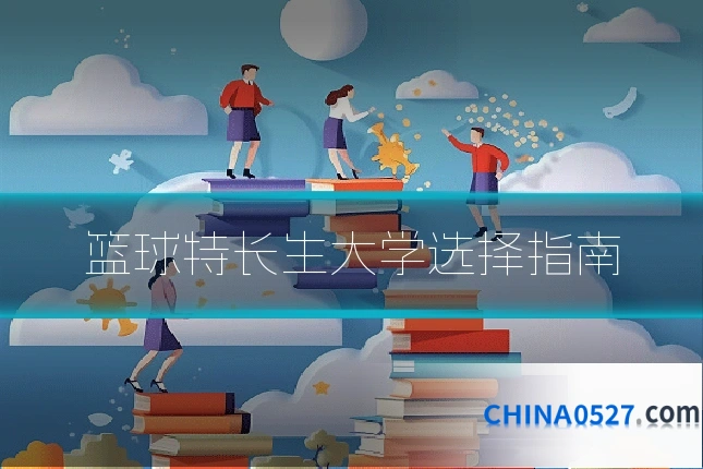 篮球特长生大学选择指南