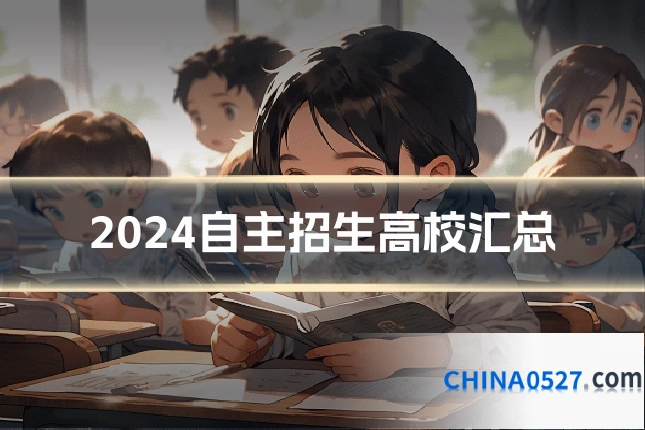 2024自主招生高校汇总