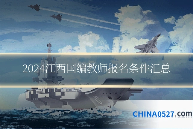 2024江西国编教师报名条件汇总