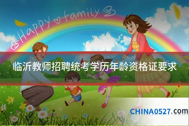 临沂教师招聘统考学历年龄资格证要求