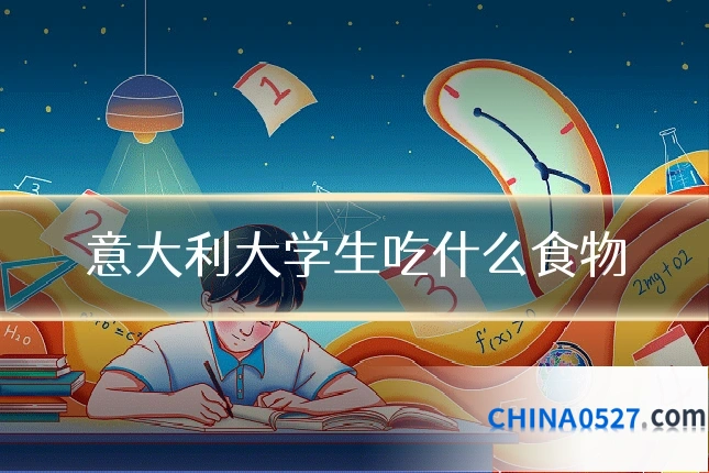 意大利大学生吃什么食物
