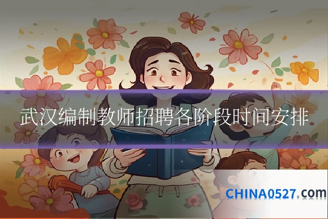 武汉编制教师招聘各阶段时间安排