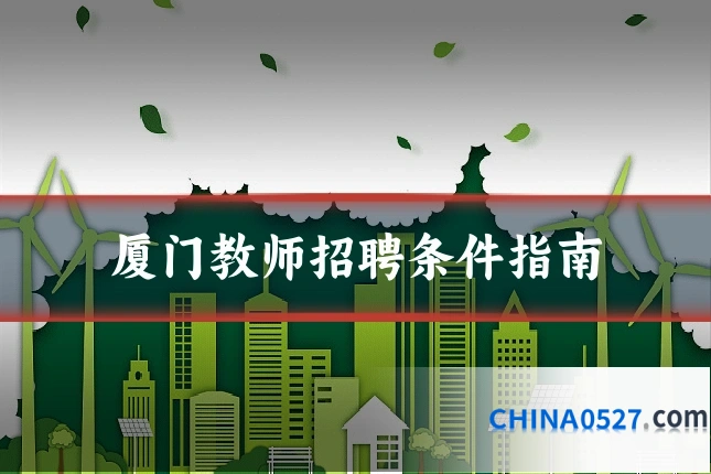 厦门教师招聘条件指南