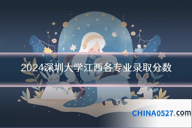 2024深圳大学江西各专业录取分数