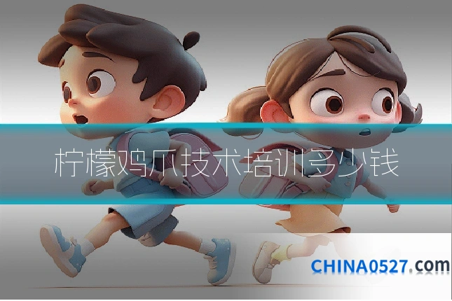 柠檬鸡爪技术培训多少钱