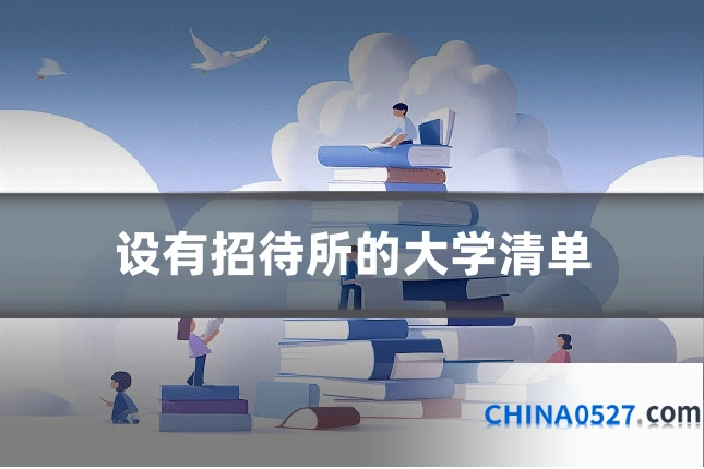 设有招待所的大学清单