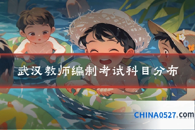 武汉教师编制考试科目分布