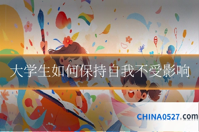 大学生如何保持自我不受影响