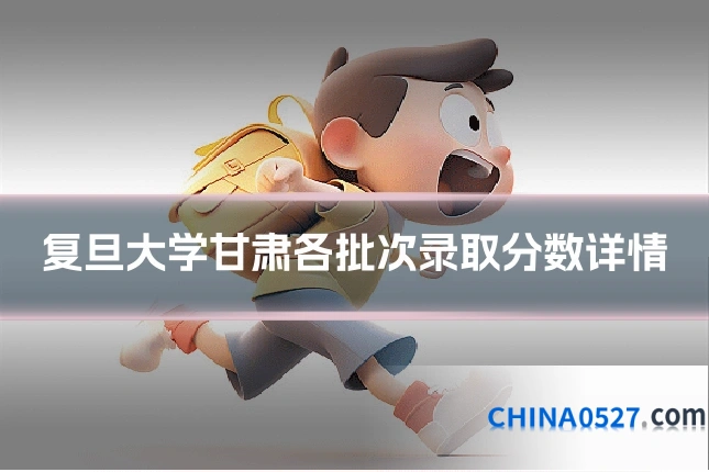 复旦大学甘肃各批次录取分数详情