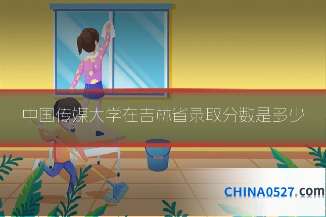 中国传媒大学在吉林省录取分数是多少
