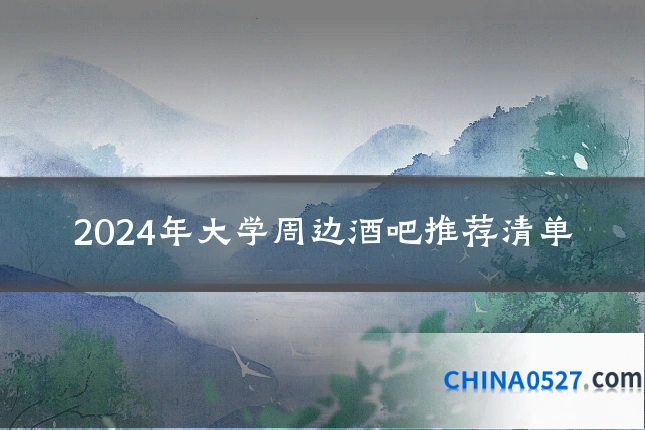 2024年大学周边酒吧推荐清单