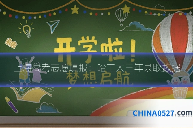 上海高考志愿填报:哈工大三年录取数据
