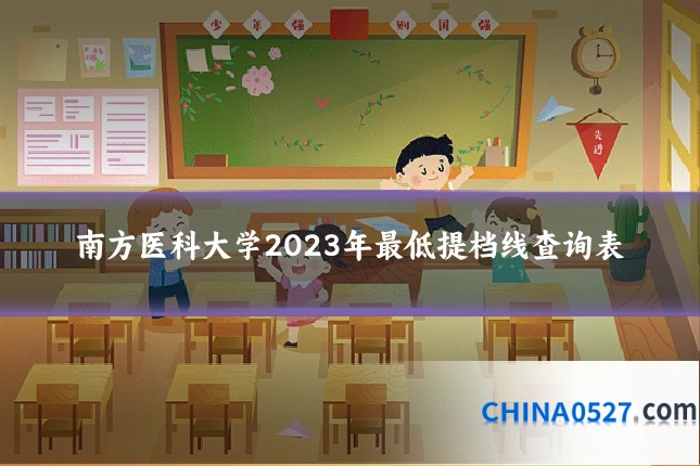 南方医科大学2023年最低提档线查询表