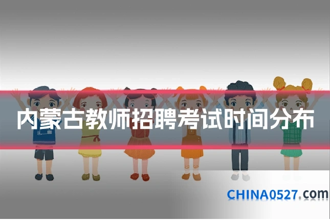 内蒙古教师招聘考试时间分布