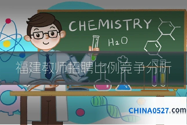 福建教师招聘比例竞争分析