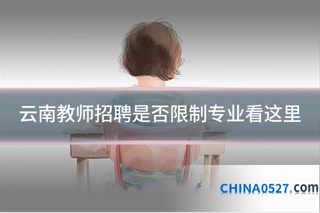 云南教师招聘是否限制专业看这里