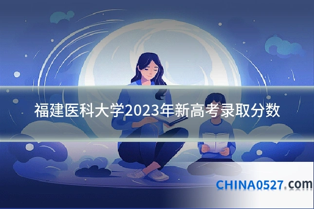 福建医科大学2023年新高考录取分数