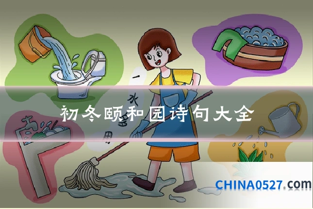 初冬颐和园诗句大全