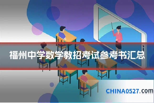 福州中学数学教招考试参考书汇总