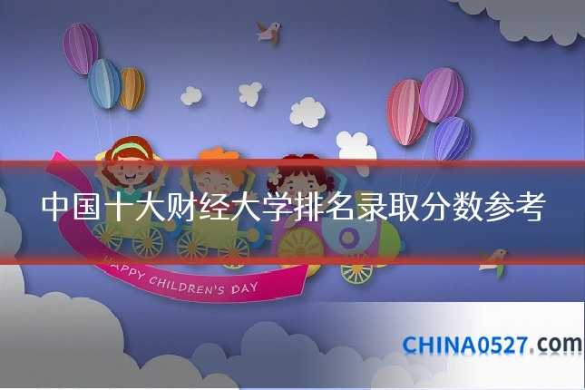 中国十大财经大学排名录取分数参考