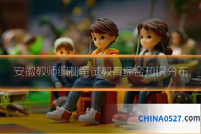 安徽教师编制笔试教育综合知识分布