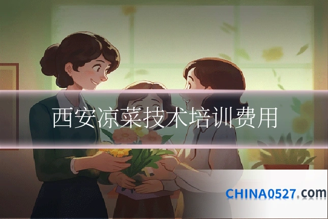 西安凉菜技术培训费用