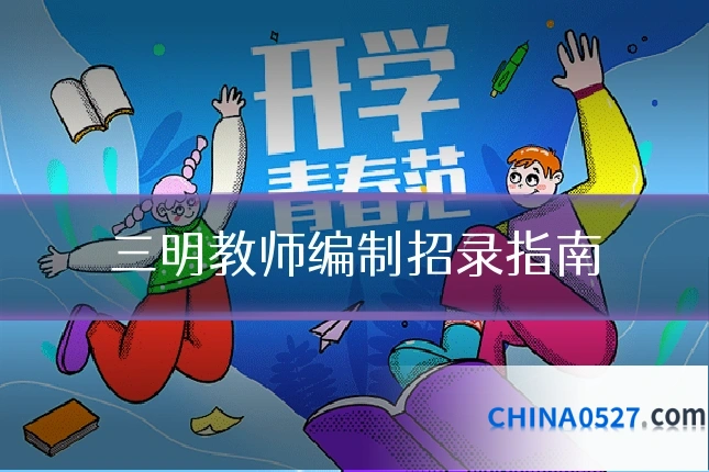 三明教师编制招录指南
