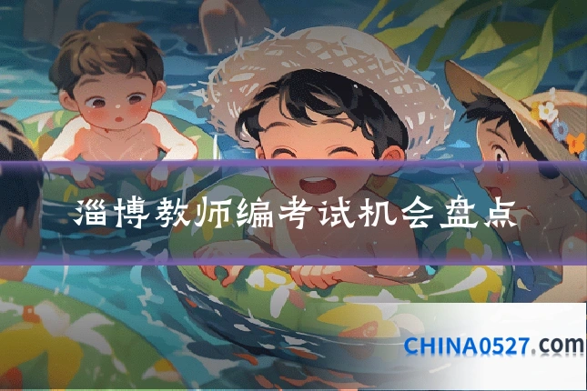 淄博教师编考试机会盘点