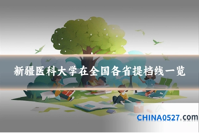 新疆医科大学在全国各省提档线一览