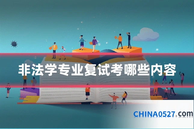 非法学专业复试考哪些内容