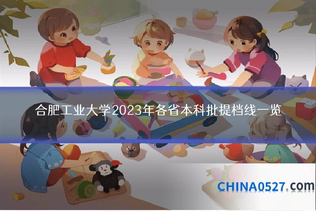 合肥工业大学2023年各省本科批提档线一览