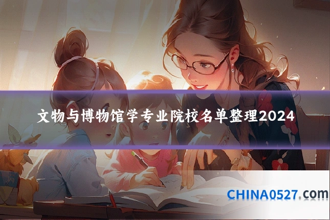 文物与博物馆学专业院校名单整理2024