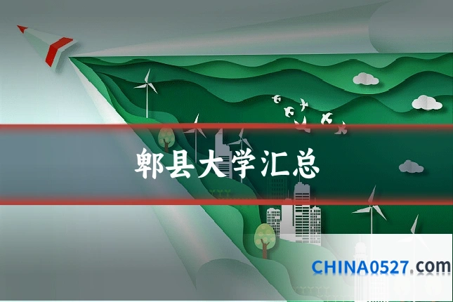 郫县大学汇总