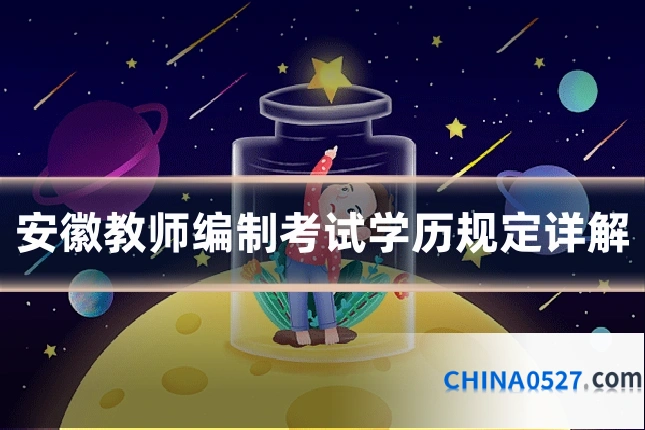 安徽教师编制考试学历规定详解