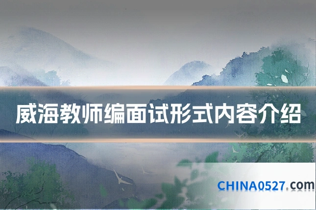 威海教师编面试形式内容介绍