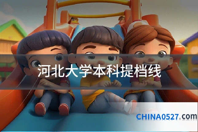 河北大学本科提档线