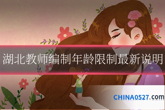 湖北教师编制年龄限制最新说明