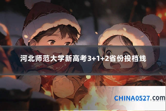 河北师范大学新高考3+1+2省份投档线