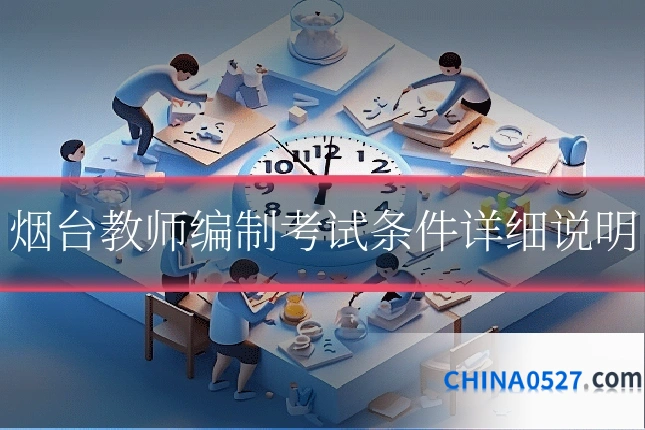 烟台教师编制考试条件详细说明