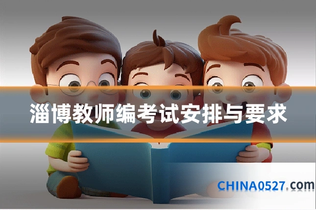 淄博教师编考试安排与要求