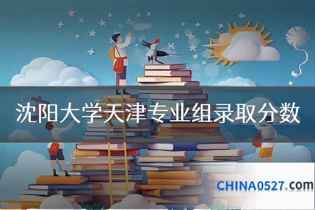 沈阳大学天津专业组录取分数