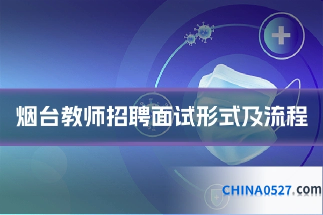 烟台教师招聘面试形式及流程