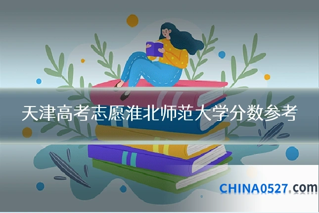天津高考志愿淮北师范大学分数参考