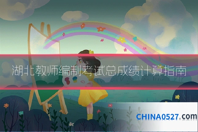 湖北教师编制考试总成绩计算指南