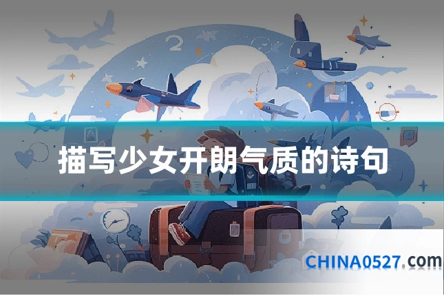 描写少女开朗气质的诗句