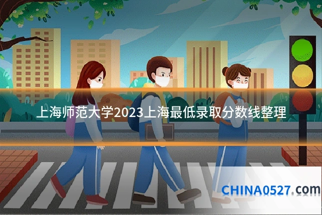 上海师范大学2023上海最低录取分数线整理