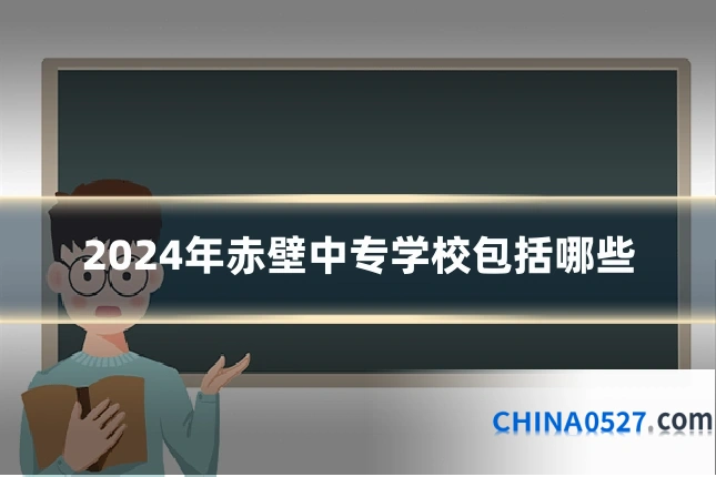 2024年赤壁中专学校包括哪些