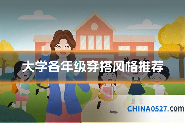 大学各年级穿搭风格推荐
