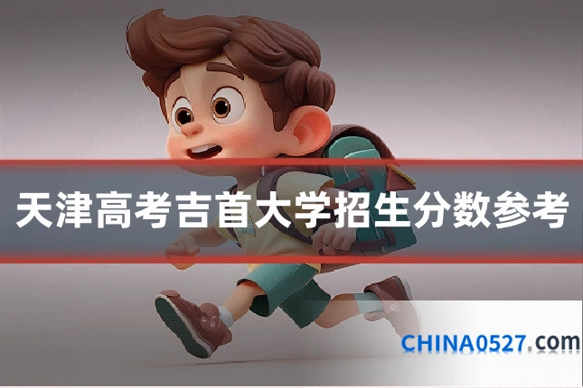 天津高考吉首大学招生分数参考